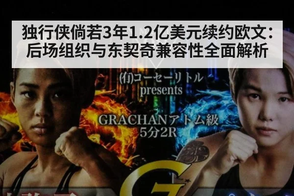 独行侠倘若3年1.2亿美元续约欧文：后场组织与东契奇兼容性全面解析
