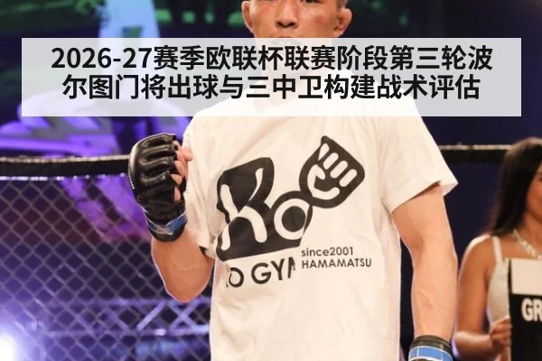 2026-27赛季欧联杯联赛阶段第三轮波尔图门将出球与三中卫构建战术评估
